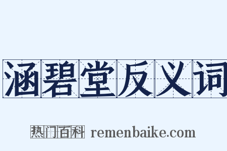 涵碧堂反义词是什么意思的图片